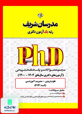 مجموعه سوالات و پاسخ‌های تشریحی دكتری مدیریت آموزشی 1400 - 1404 مدرسان شریف