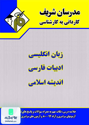 دروس عمومی کاردانی به کارشناسی مدرسان شریف