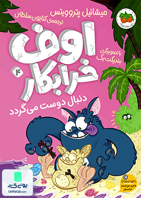 اوف خرابکار جلد 4 دنبال دوست می گردد افق