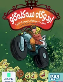 اردوگاه سه کله گاو جلد 2 چطور یک بچه کوالا زهره ترک کنیم هوپا