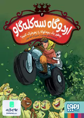 اردوگاه سه کله گاو جلد 2 چطور یک بچه کوالا زهره ترک کنیم هوپا