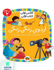 کلاس اولی کتاب اولی سطح جلد 2 اردو‌ رنگی رنگی افق