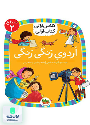 کلاس اولی کتاب اولی سطح جلد 2 اردو‌ رنگی رنگی افق