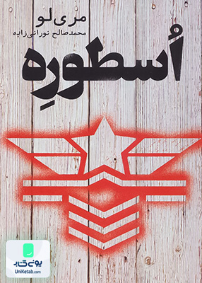 اسطوره مری‌لو کتابسرای تندیس