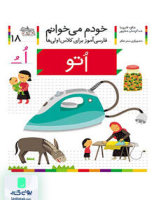 خودم می خوانم جلد 18 اتو افق