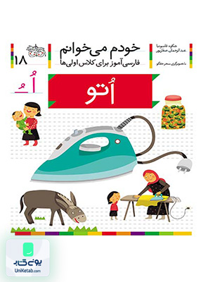 خودم می خوانم جلد 18 اتو افق