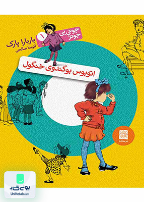 جونی بی جونز جلد 1 اتوبوس بو گندو‌ی خنگول افق