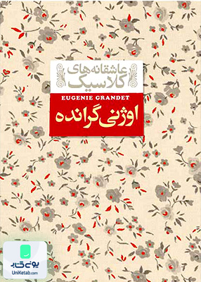 عاشقانه‌های کلاسیک جلد 3 اوژنی‌ گرانده افق