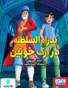 پدرام السلطنه جلد 2 در ارگ خونین هوپا
