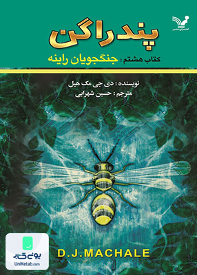 پندراگن کتاب هشتم ، جنگجویان راینه کتابسرای تندیس