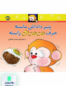 ترانه های می می نی و مامانی 10 پنیر داداش ماسته حرف می می نی راسته افق