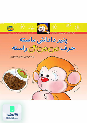 ترانه های می می نی و مامانی 10 پنیر داداش ماسته حرف می می نی راسته افق