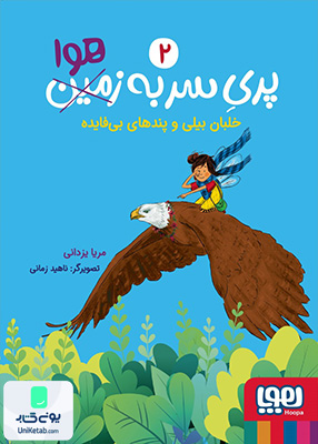 پری سر به زمین جلد هوا 2 خلبان‌ بیلی‌ و پندهای ‌هوپا