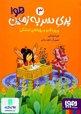 پری سر به زمین جلد هوا 3 پرپره‌ کدو‌ رویاهای‌ تمشکی ‌هوپا
