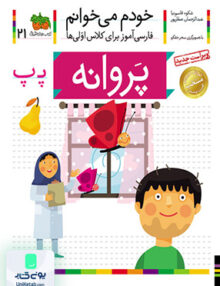 خودم می خوانم جلد 21 پروانه افق