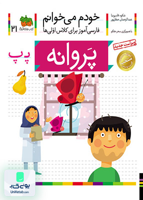 خودم می خوانم جلد 21 پروانه افق