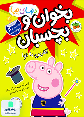 دنیای پپا جلد 42 آفرین به تو افق