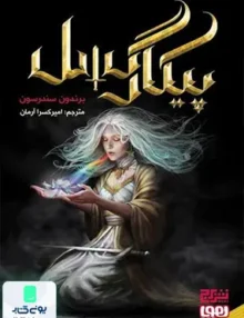 پیکار گسل هوپا