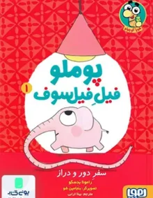 پوملو فیل فیلسوف جلد 1 سفر ‌دور و دراز هوپا