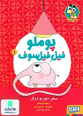 پوملو فیل فیلسوف جلد 1 سفر ‌دور و دراز هوپا