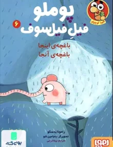 پوملو فیل فیلسوف جلد 6 باغچه‌ ی اینجا هوپا