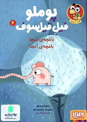 پوملو فیل فیلسوف جلد 6 باغچه‌ ی اینجا هوپا