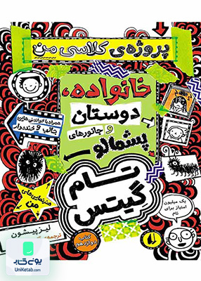 تام گیتس جلد 12 پروژه ی کلاسی من خانواده دوستان و جانورهای پشمالو افق