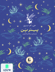رنگین کمان کلاسیک جلد 6 پیتر پن افق