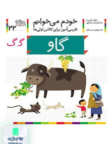 خودم می خوانم جلد 22 گاو نشانه گ افق