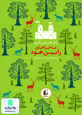 رنگین کمان کلاسیک جلد 8 ماجرا های‌ رابین‌ هود افق
