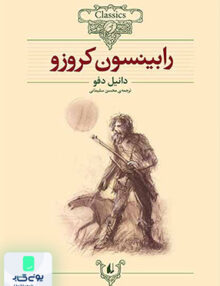 کلکسیون کلاسیک جلد 5 رابینسون کروزو افق