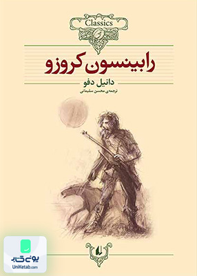 کلکسیون کلاسیک جلد 5 رابینسون کروزو افق