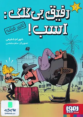 رفیق بی کلک اسب جلد 1‌ تغییر‌ قیافه هوپا