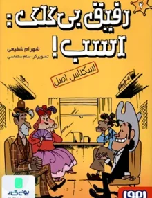 رفیق بی کلک اسب جلد 2‌ اسکناس‌ اصل هوپا