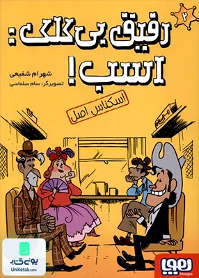 رفیق بی کلک اسب جلد 2‌ اسکناس‌ اصل هوپا