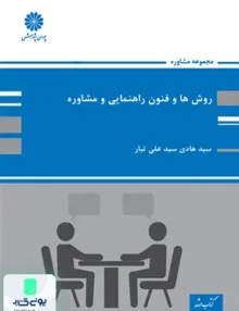 روش ها و فنون راهنمایی و مشاوره پوران پژوهش