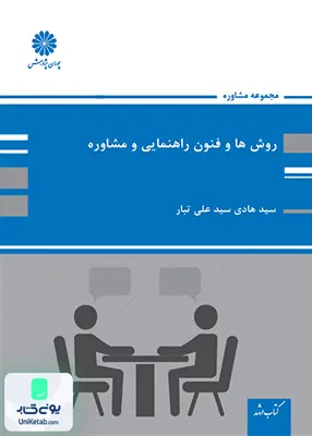روش ها و فنون راهنمایی و مشاوره پوران پژوهش