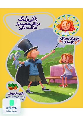 جودی دمدمی و دوستان جلد 1 راکی زنگ در آقای شعبده باز شگفت انگیز افق