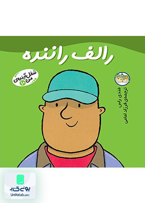 شغل آینده‌ ی من جلد 10 رالف راننده افق