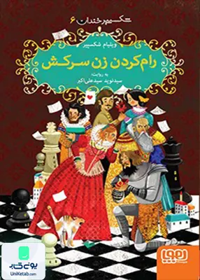 شکسپیر خندان جلد 6 رام کردن زن سرکش هوپا