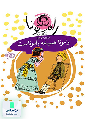 رامونا جلد 7 رامونا همیشه راموناست افق