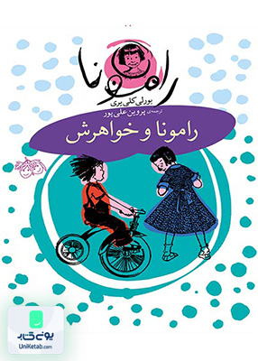 رامونا جلد 1 رامونا و خواهرش افق