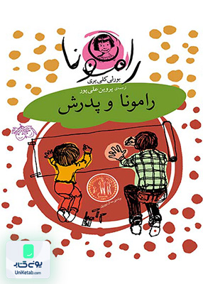رامونا جلد 5 رامونا و پدرش افق