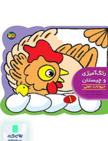 رنگ آمیزی و چیستان جلد 1 حیوانات اهلی افق