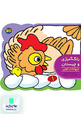 رنگ آمیزی و چیستان جلد 1 حیوانات اهلی افق