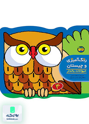رنگ آمیزی و چیستان جلد 4 حیوانات بالدار افق