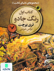 مجموعه‌ ی دنیای تخت جلد 1 رنگ جادو کتابسرای تندیس