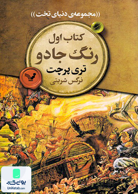 مجموعه‌ ی دنیای تخت جلد 1 رنگ جادو کتابسرای تندیس