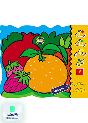رنگ رنگ رنگم کن جلد 2 میوه ها افق
