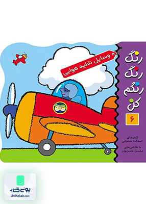 رنگ رنگ رنگم کن جلد 6 نقلیه هوایی افق